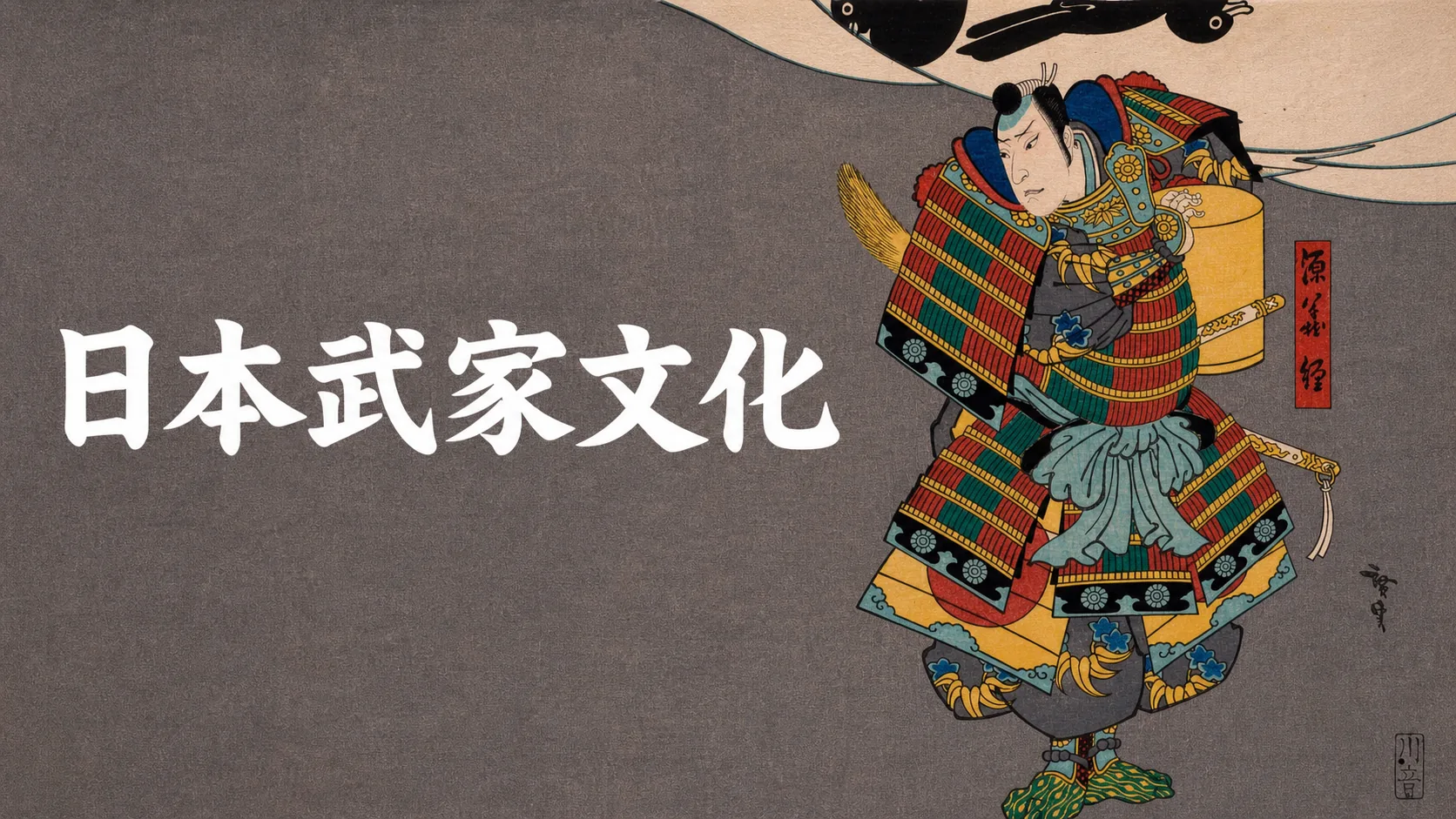 在京都,武士学会了美:日本武家文化之四