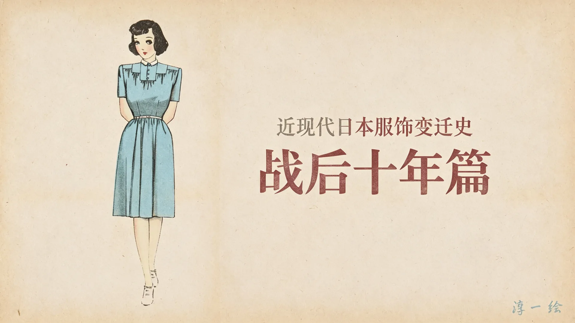 近现代日本服饰变迁史 16|战后十年篇 2:《装苑》复刊与潘潘女