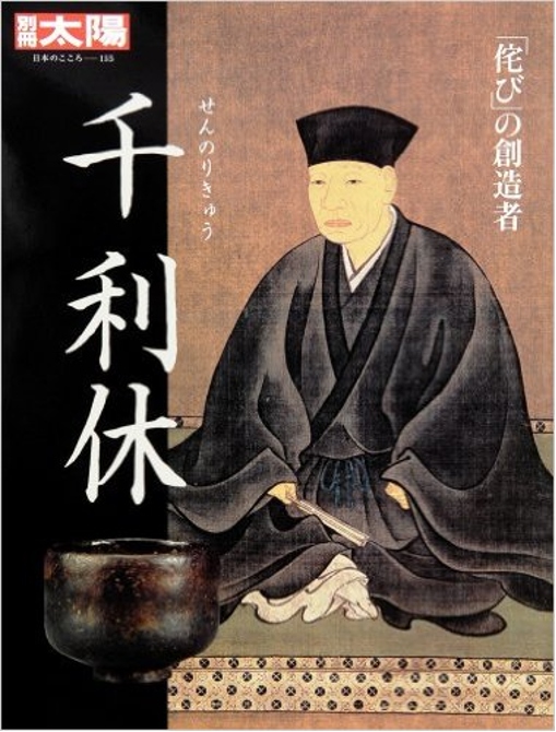 千利休的茶道:为什么日本人喝茶,要喝出这么多规矩?