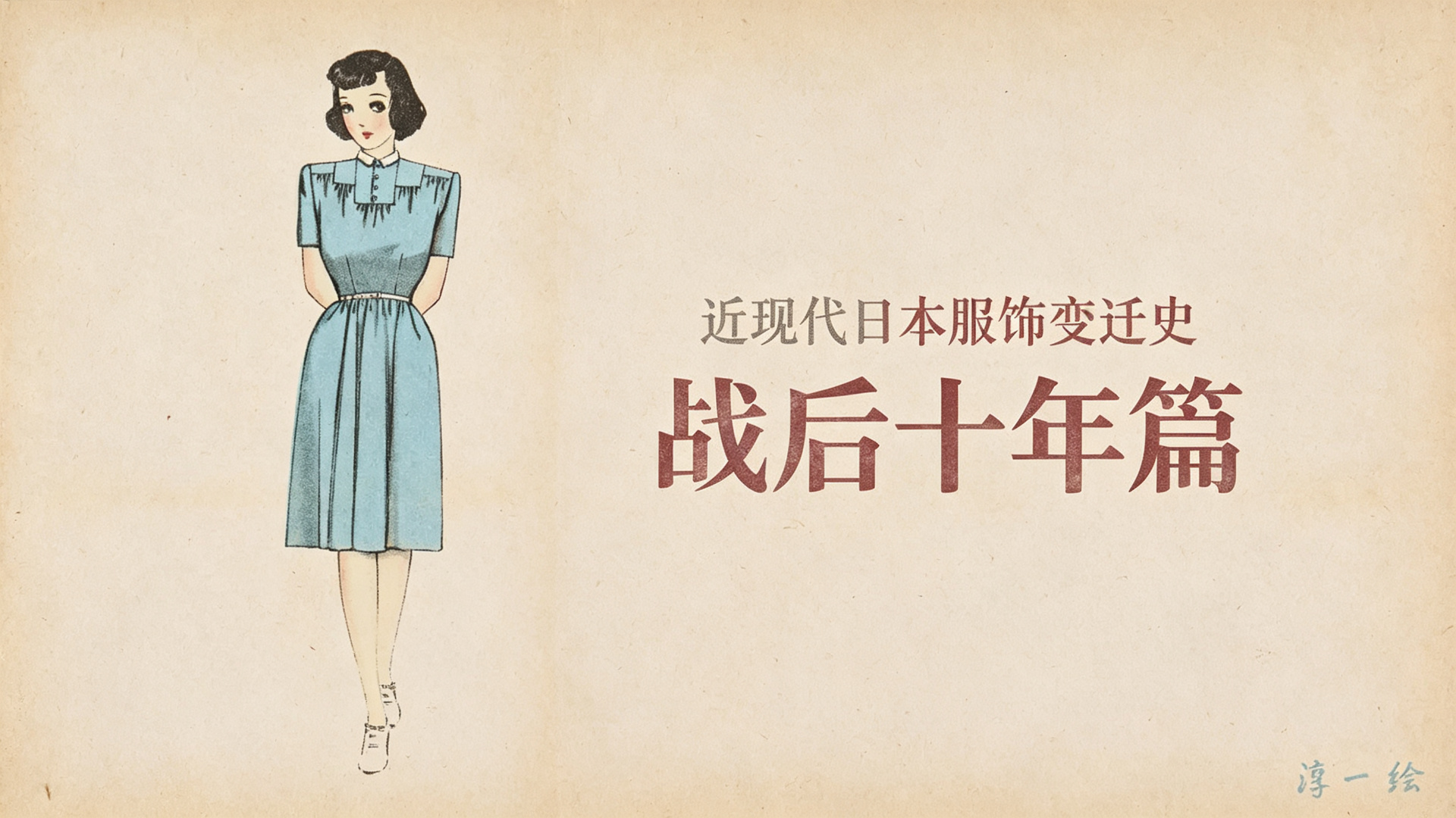 近现代日本服饰变迁史 15|战后十年篇 1:废墟、军服与洋裁热