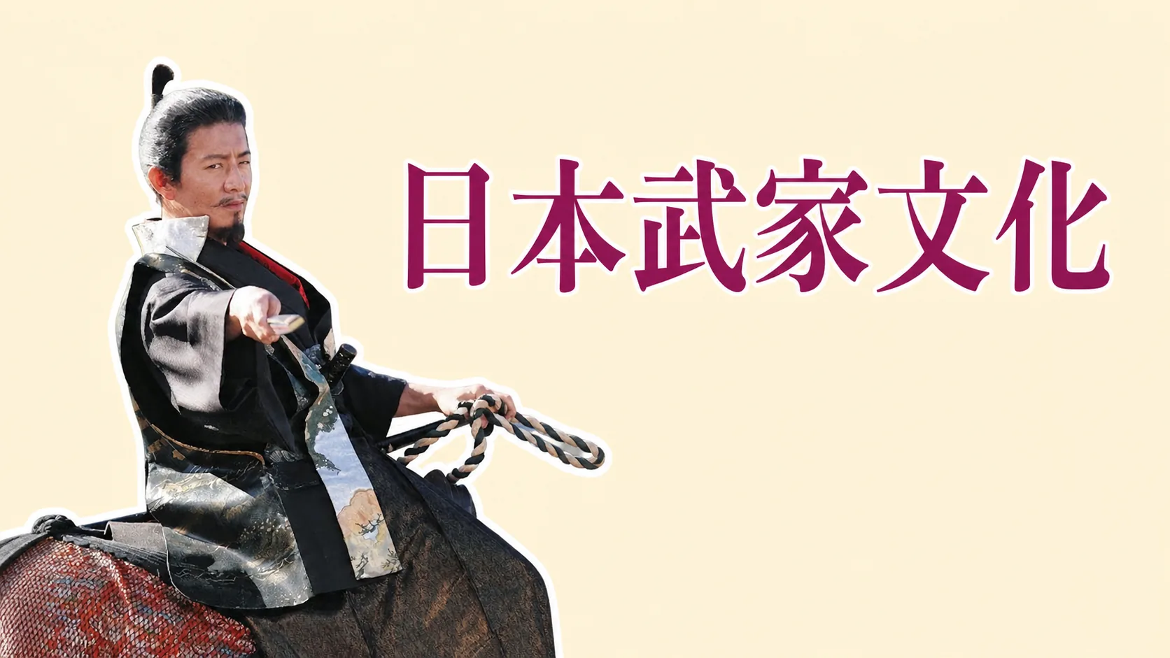 武士消失以后,武士道才诞生:日本武家文化之八