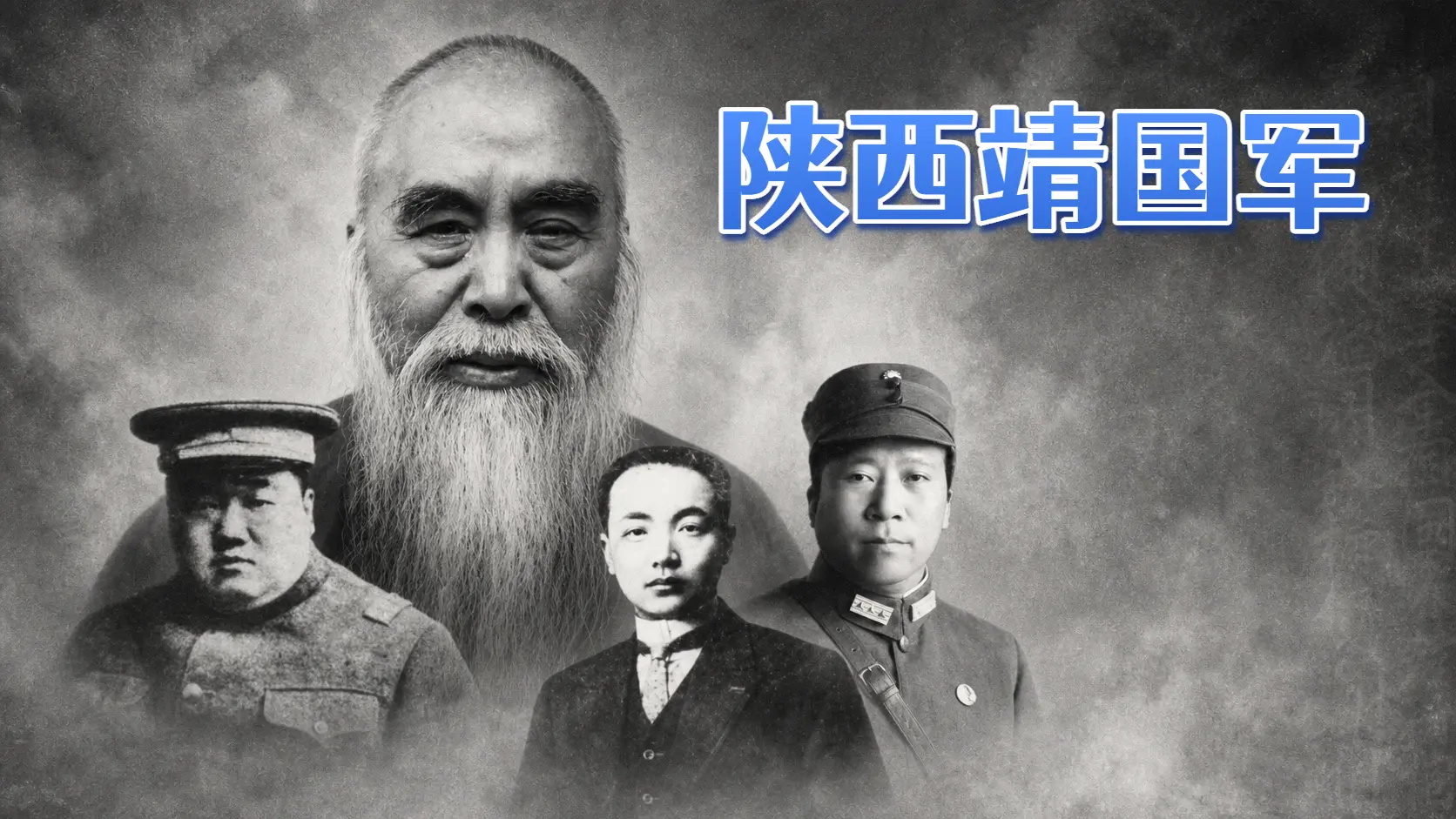 陕西靖国军历史报告(上篇)