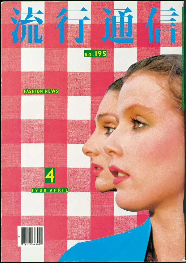 《流行通信》1980年4月号