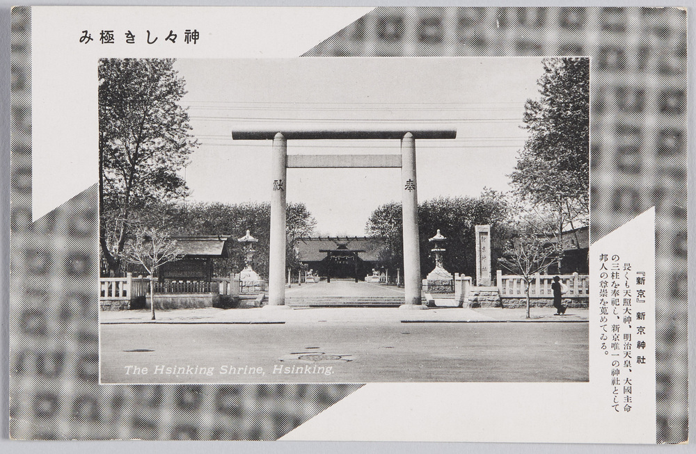 新京神社