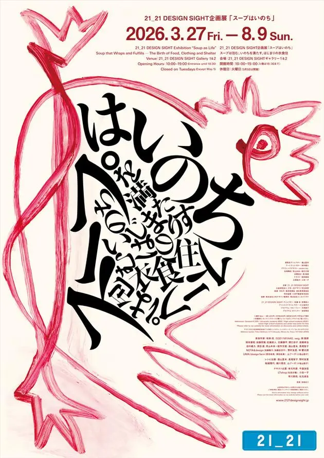 21_21 DESIGN SIGHT 美术馆展览