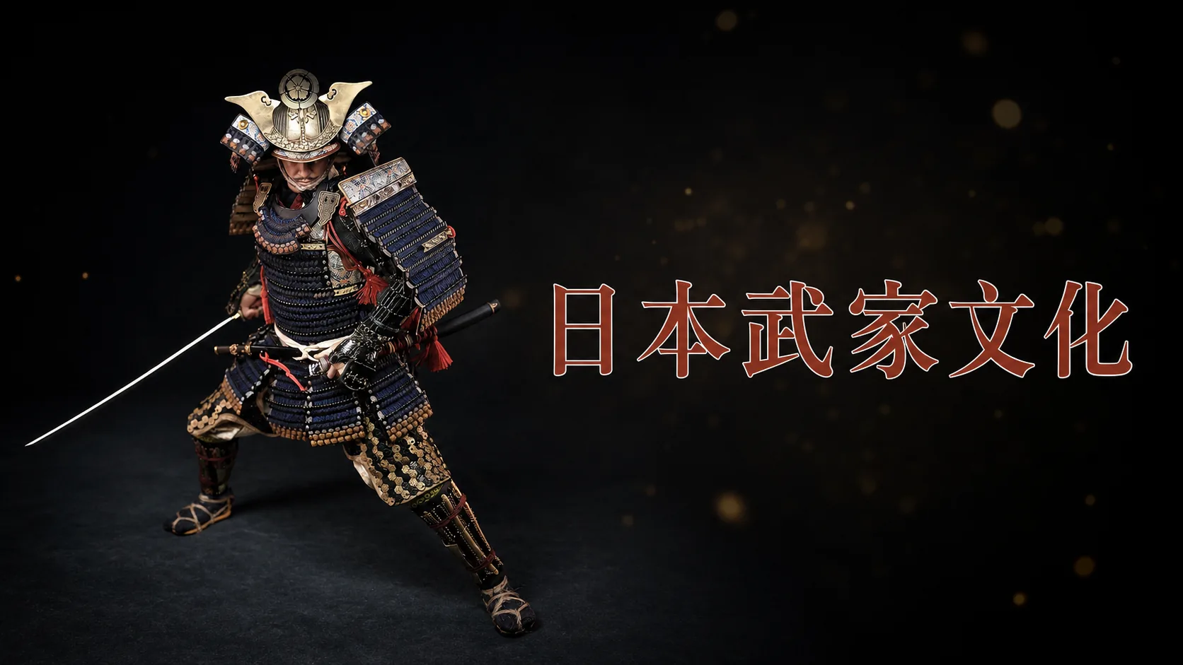 把武士养成文化人:日本武家文化之七