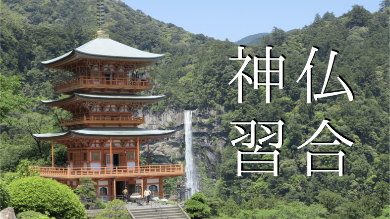 佛来了,神怎么办:日本神道之二
