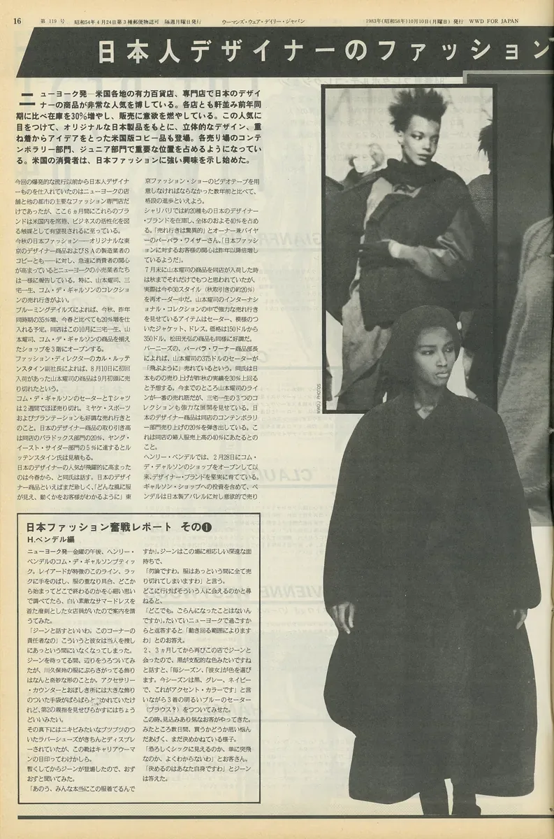 1983年10月《WWD》报道以三宅一生的服装为代表日本设计师的服装在旧金山等地热卖