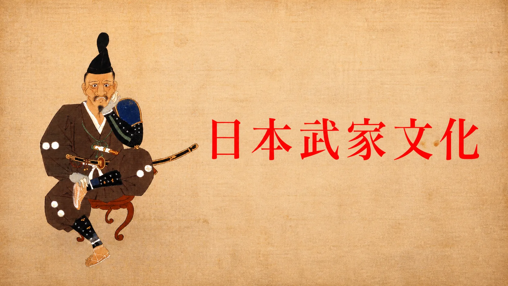 下克上,战国无义战:日本武家文化之五