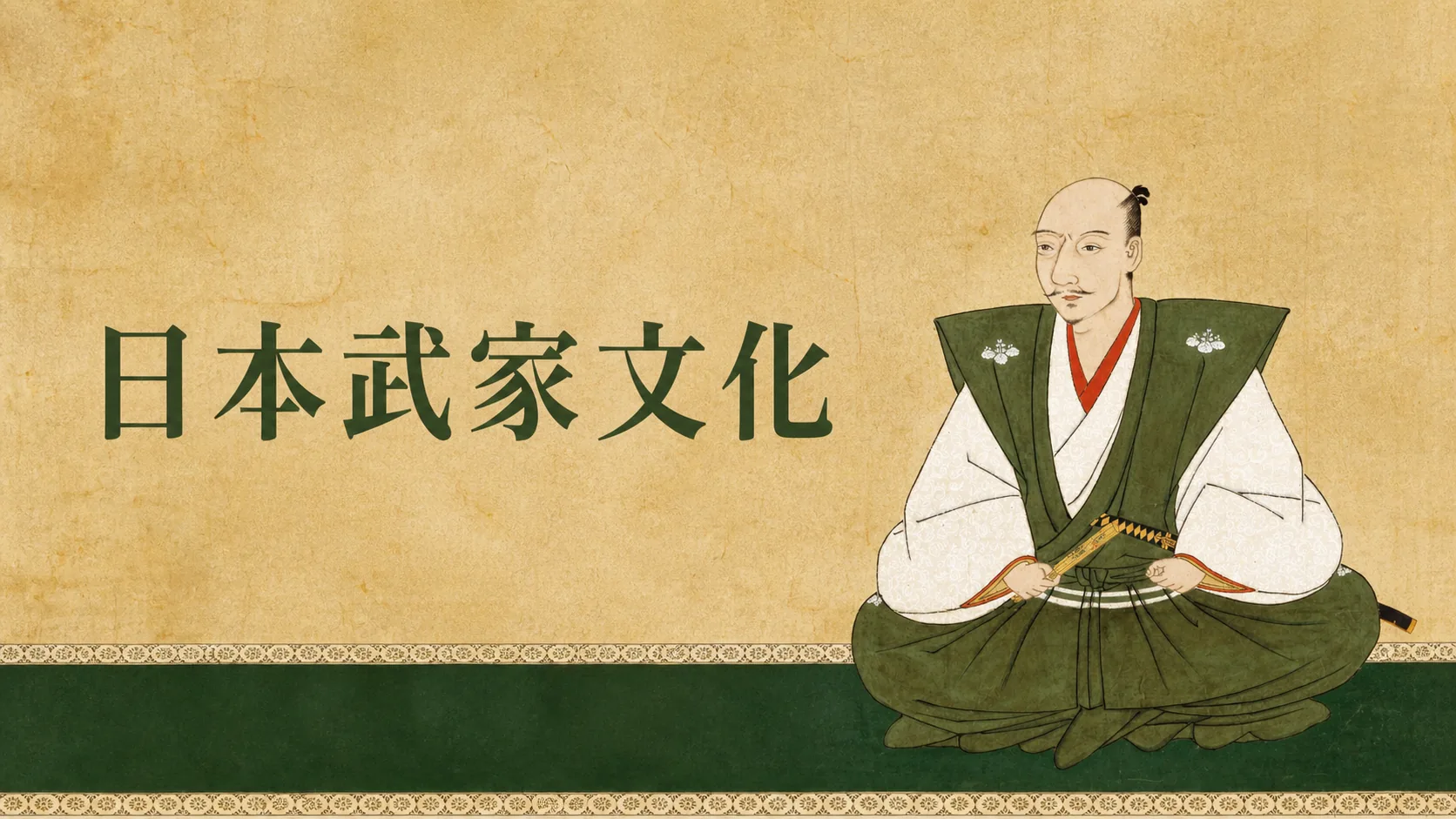 武士,从贵族的院子里走出来:日本武家文化之二