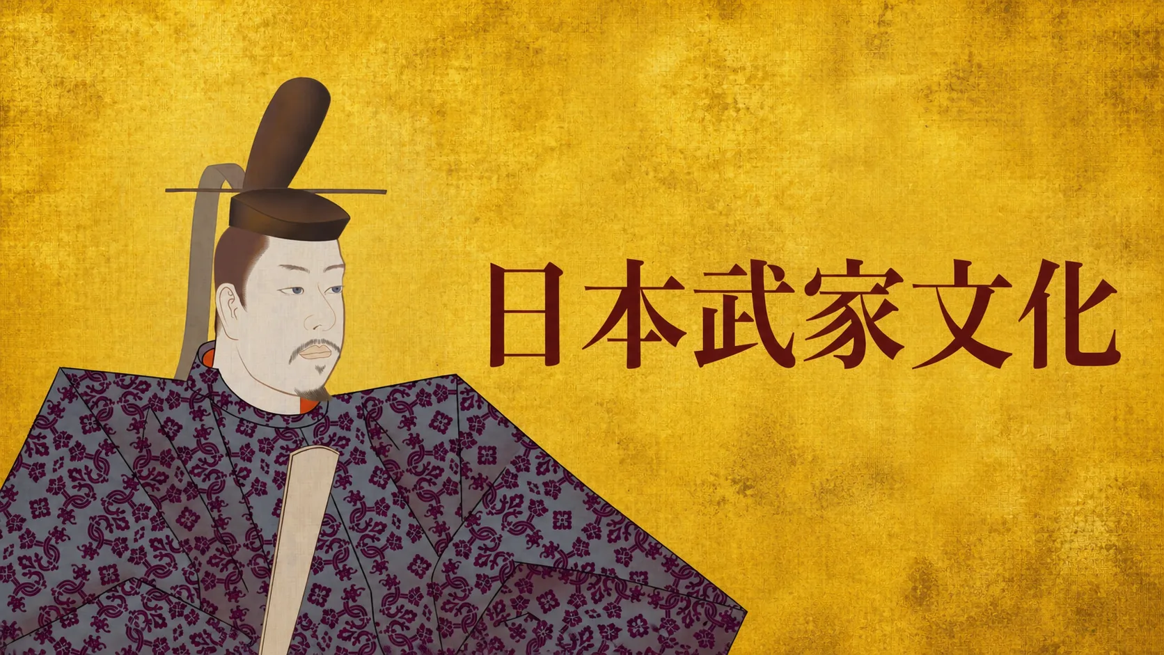 武士道,不是武士的历史:日本武家文化之一