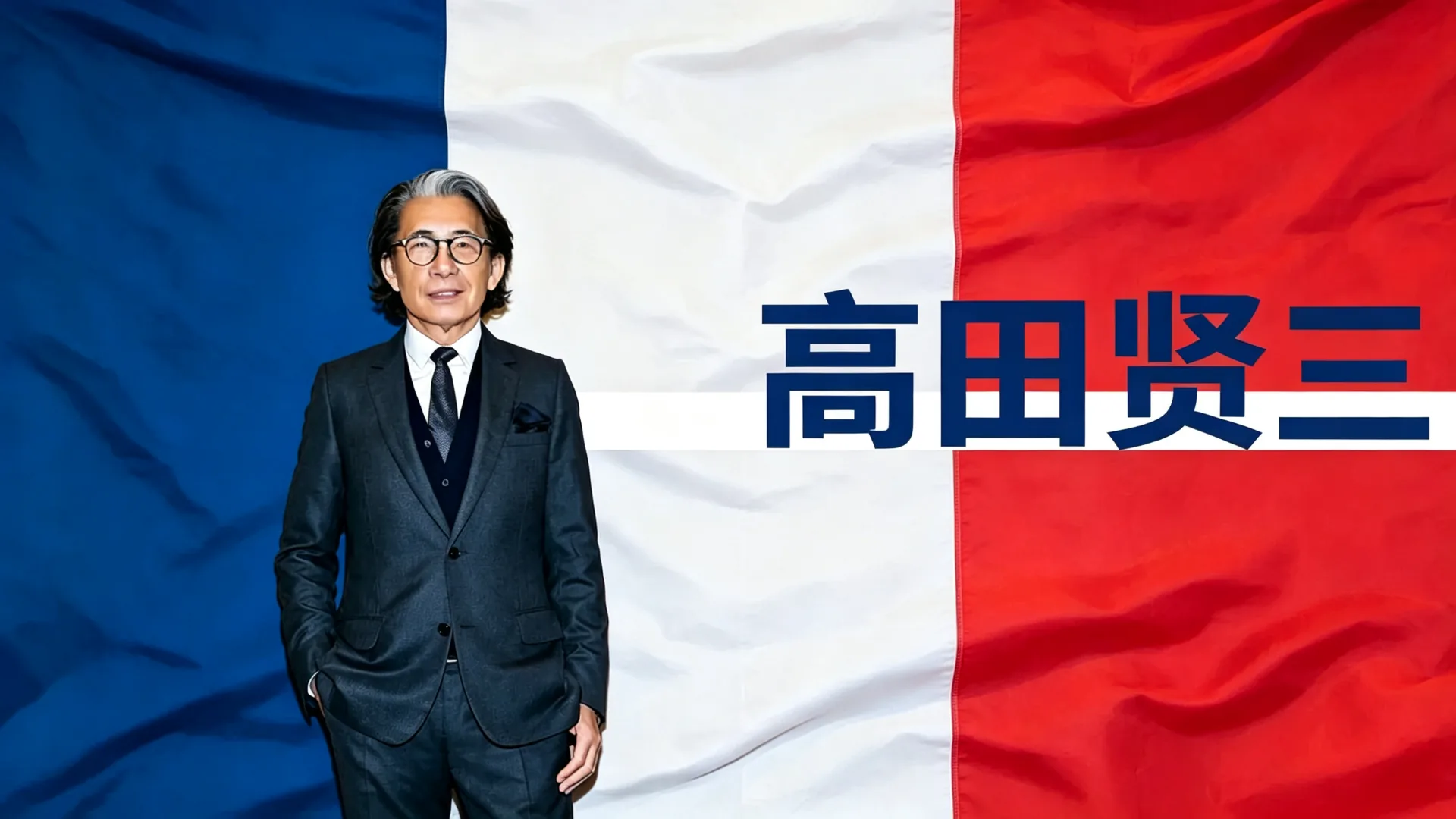 高田贤三传:在巴黎打开日本成衣的色彩