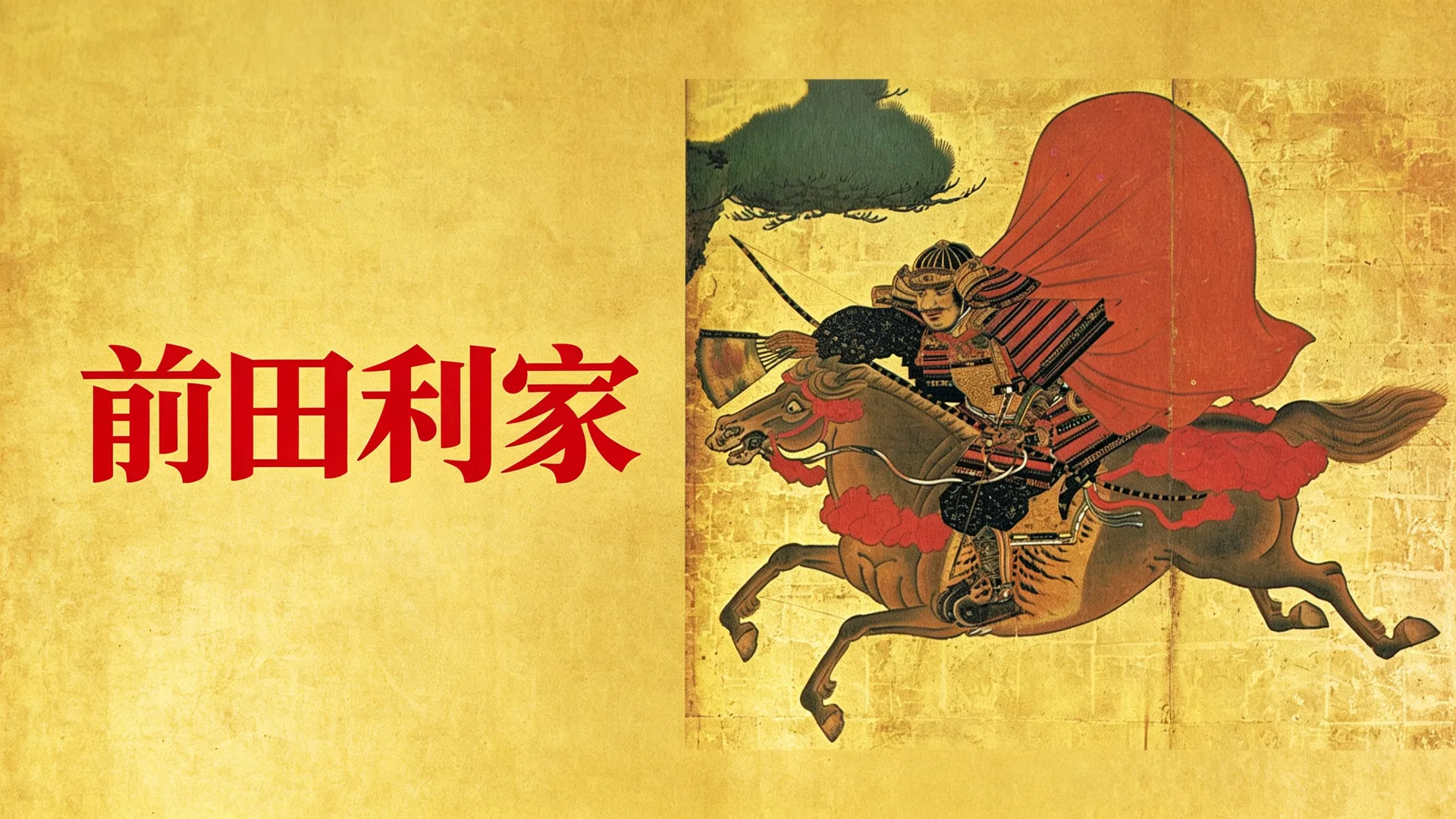 日本赵子龙：前田利家（上）