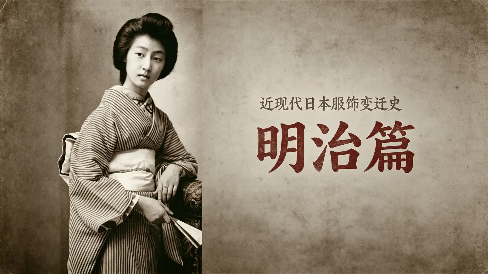 近现代日本服饰变迁史 01|明治篇 1:国家如何穿上洋装