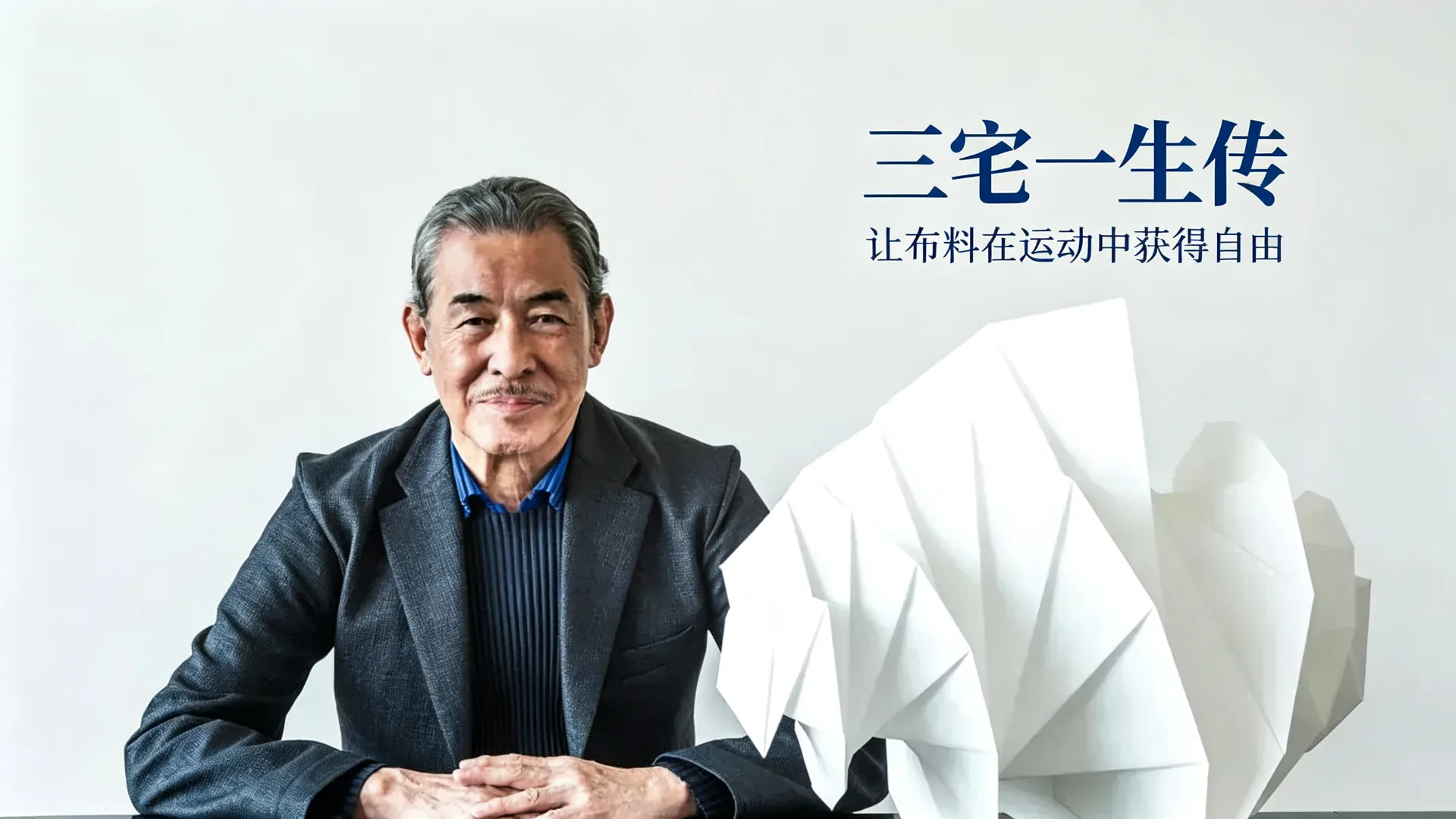 三宅一生传:让布料在运动中获得自由