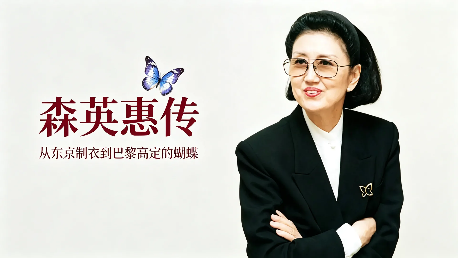 森英惠传:从东京制衣到巴黎高定的蝴蝶