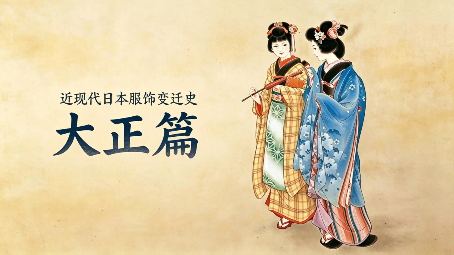 近现代日本服饰变迁史 07|大正篇 1:图像如何跑在衣服前面