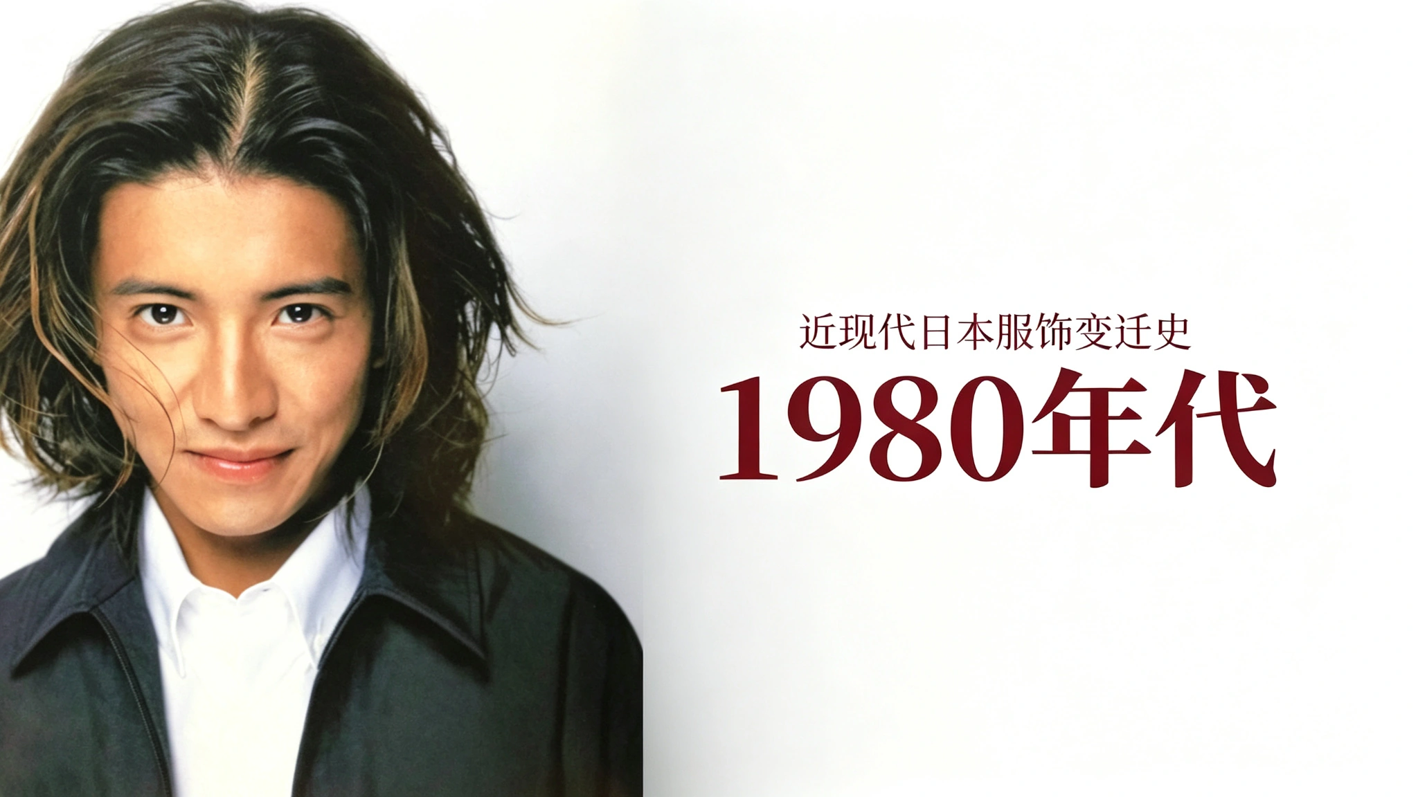 近现代日本服饰变迁史 29｜1980年代篇 1：竹之子族与黑色冲击
