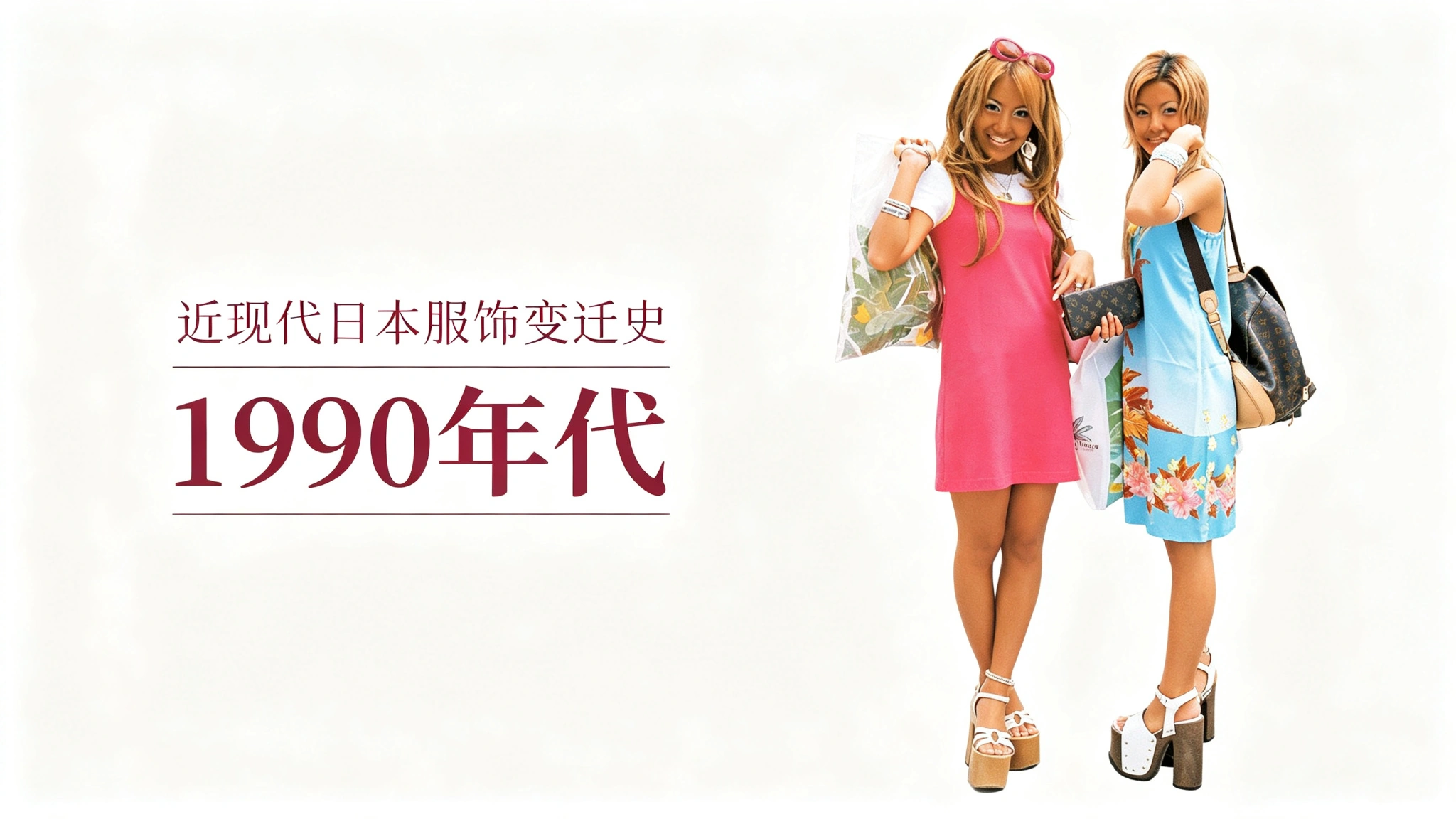 近现代日本服饰变迁史 33|1990年代篇 1:泡沫破裂后,涩谷休闲风如何成为街头风格