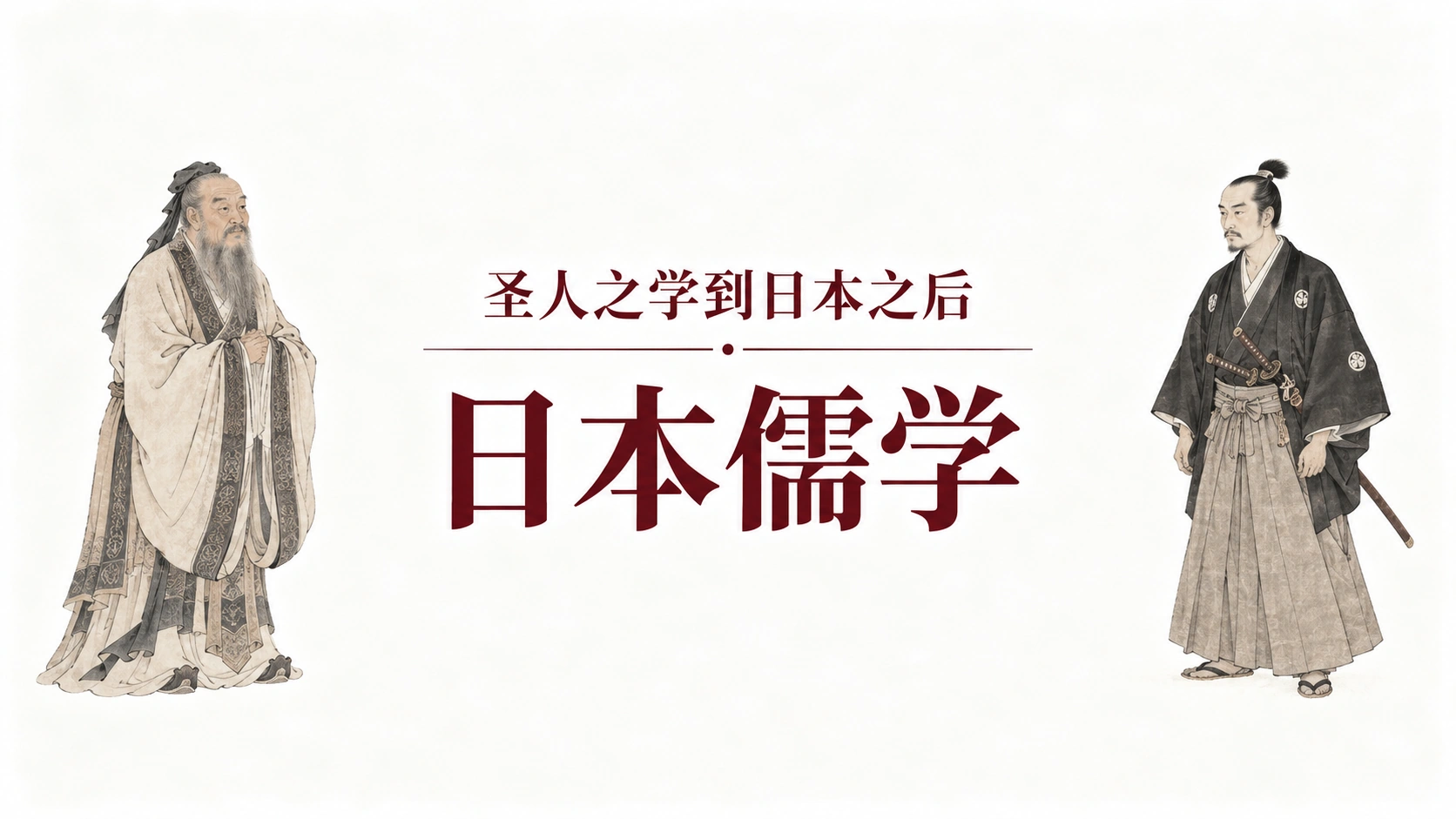 日本学走了儒学,却把”革命”留在门外:日本儒学01